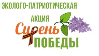 Всероссийская эколого-патриотическая акция «Сирень Победы».